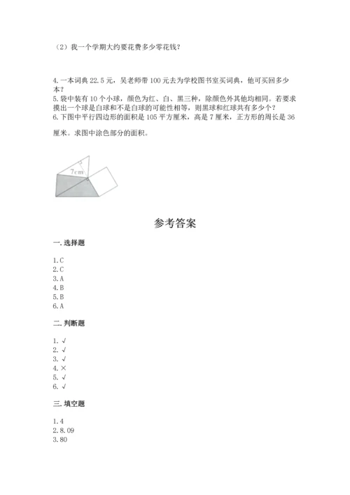 人教版数学五年级上册期末考试试卷附答案【综合题】.docx