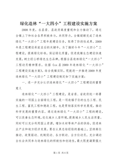 绿化造林“一大四小”工程建设实施方案.docx