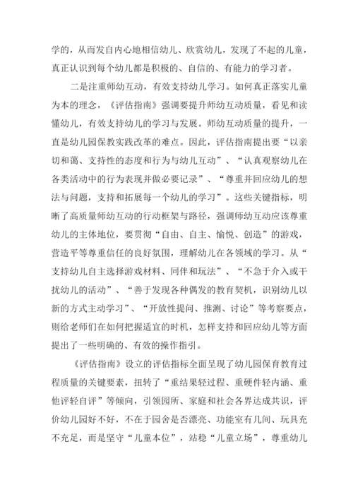 《幼儿园保育教育质量评估指南》解读及学习心得.docx