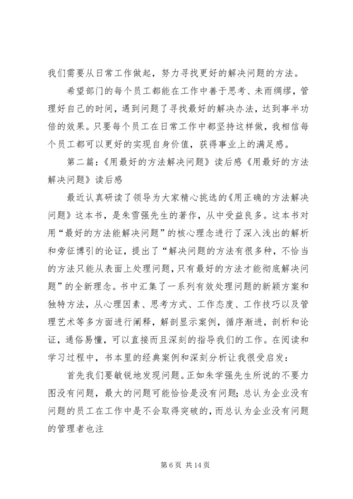 读《用最好的方法解决问题》有感.docx
