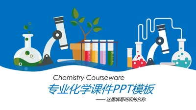化学课件化学研究化学实验室动态PPT模板