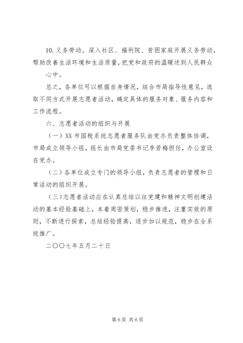 青少年志愿者服务队成立活动方案 (4).docx