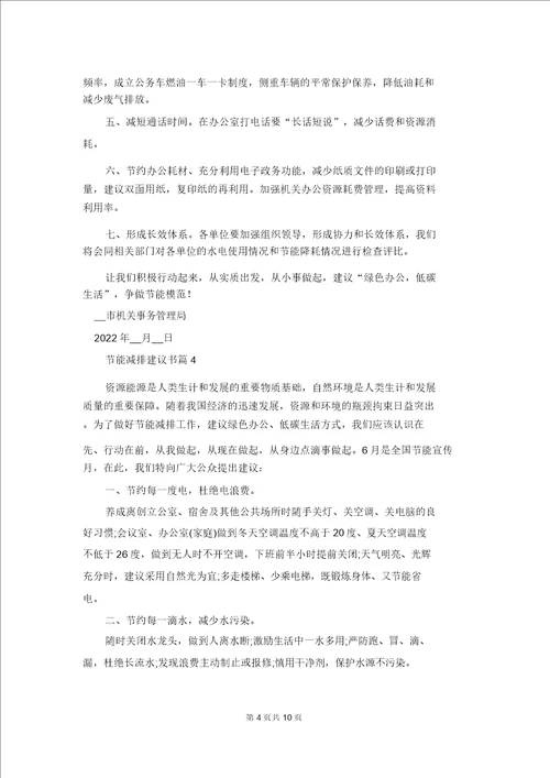 关于节能减排倡议书范文八篇