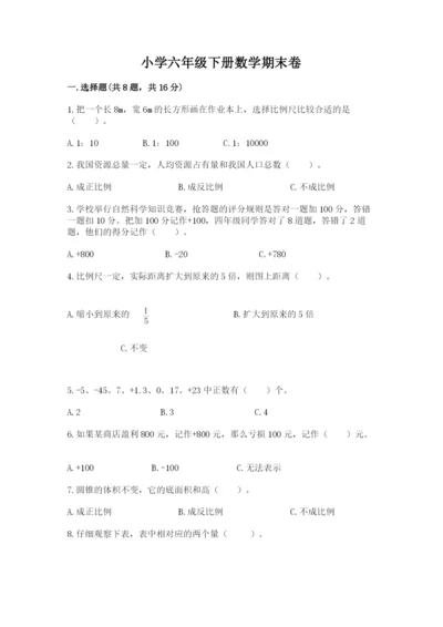 小学六年级下册数学期末卷及参考答案【模拟题】.docx