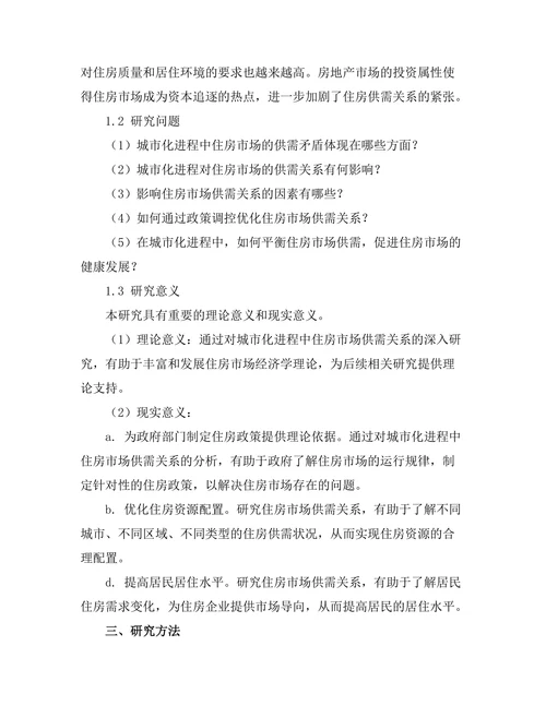 城市化进程中住房市场的供需关系研究