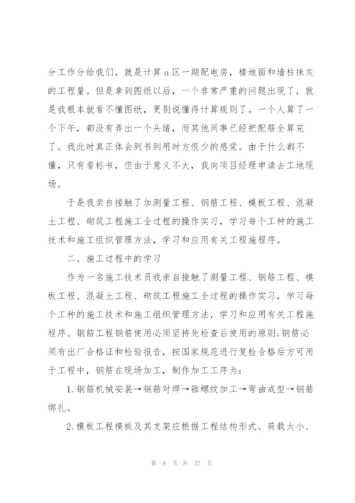 建筑施工员实习工作总结范文5篇.docx