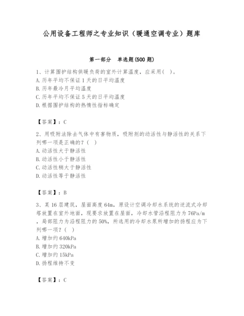 公用设备工程师之专业知识（暖通空调专业）题库附答案【b卷】.docx