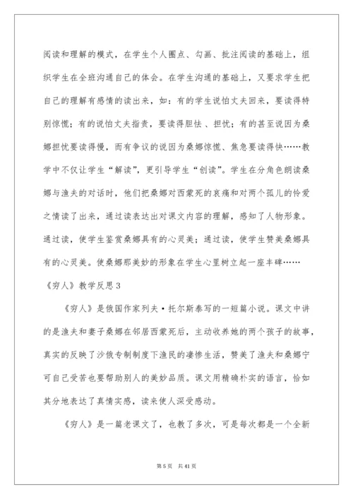 2022《穷人》教学反思_3.docx