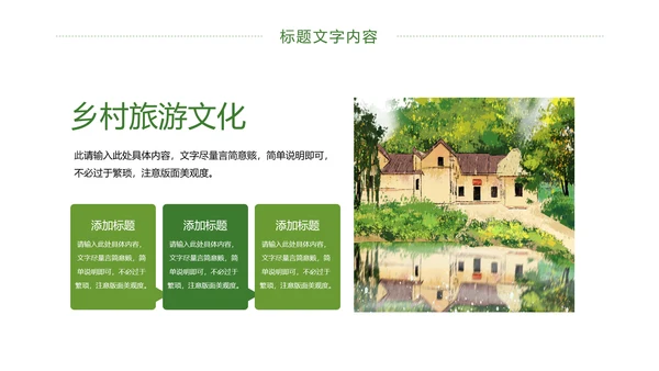 绿色唯美乡村旅游文化景点介绍PPT模板