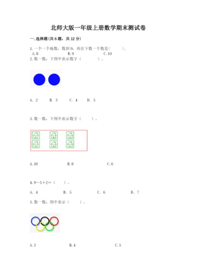北师大版一年级上册数学期末测试卷【最新】.docx