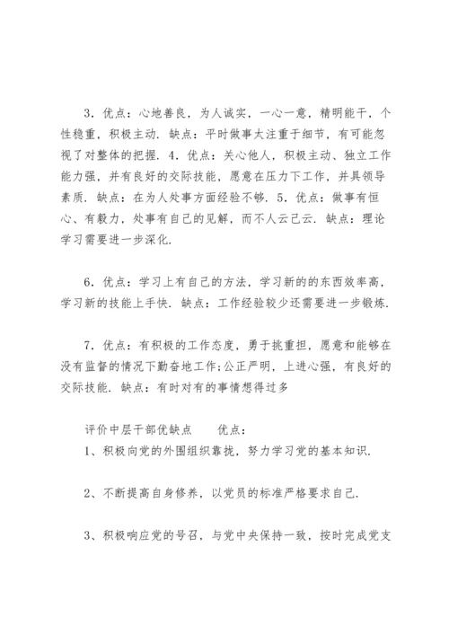 评价中层干部优缺点.docx