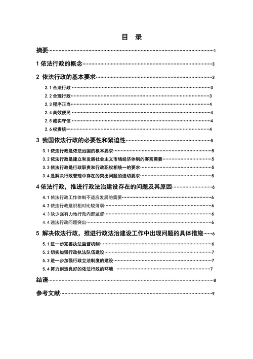 浅谈依法行政