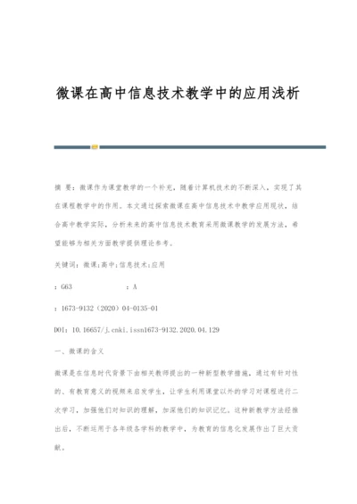 微课在高中信息技术教学中的应用浅析-1.docx