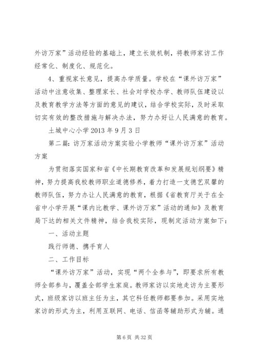 访万家活动方案.docx