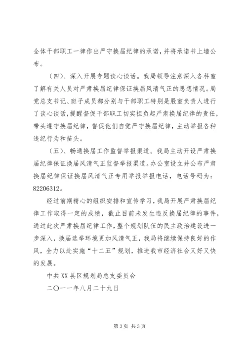 市规划局做好严肃换届纪律学习宣传情况汇报.docx