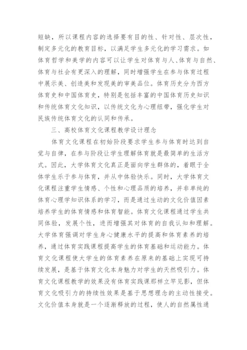 高校体育文化课程体系研究论文.docx