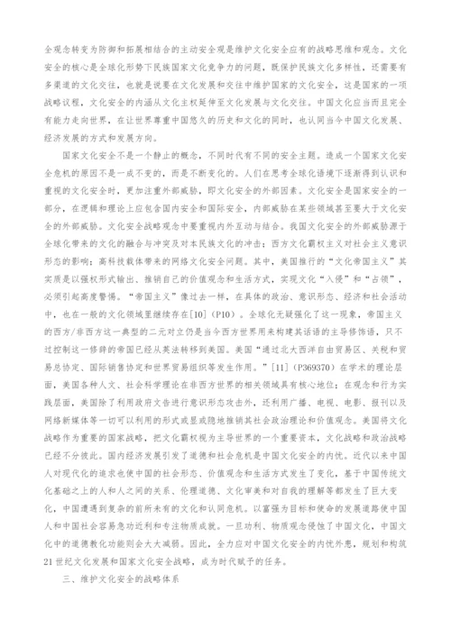 中国崛起与文化安全战略体系构建.docx