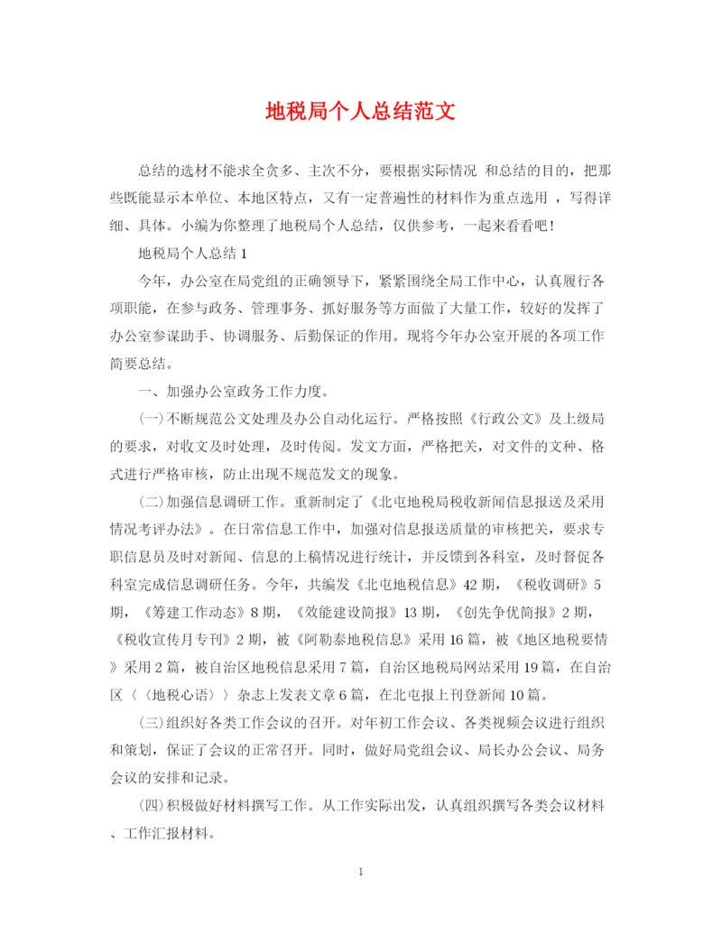 精编之地税局个人总结范文.docx