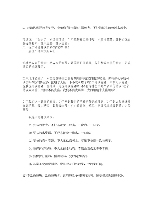 关于保护环境建议书400字左右精选20篇