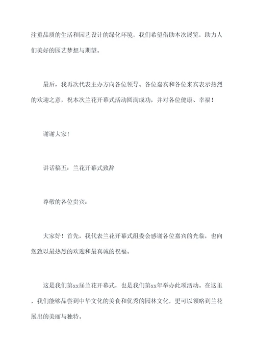 兰花开幕式讲话稿