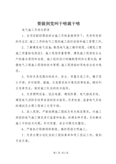 要做到党叫干啥就干啥 (3).docx