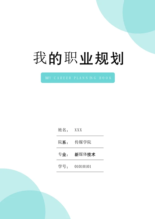 大学生职业生涯规划书标准范文