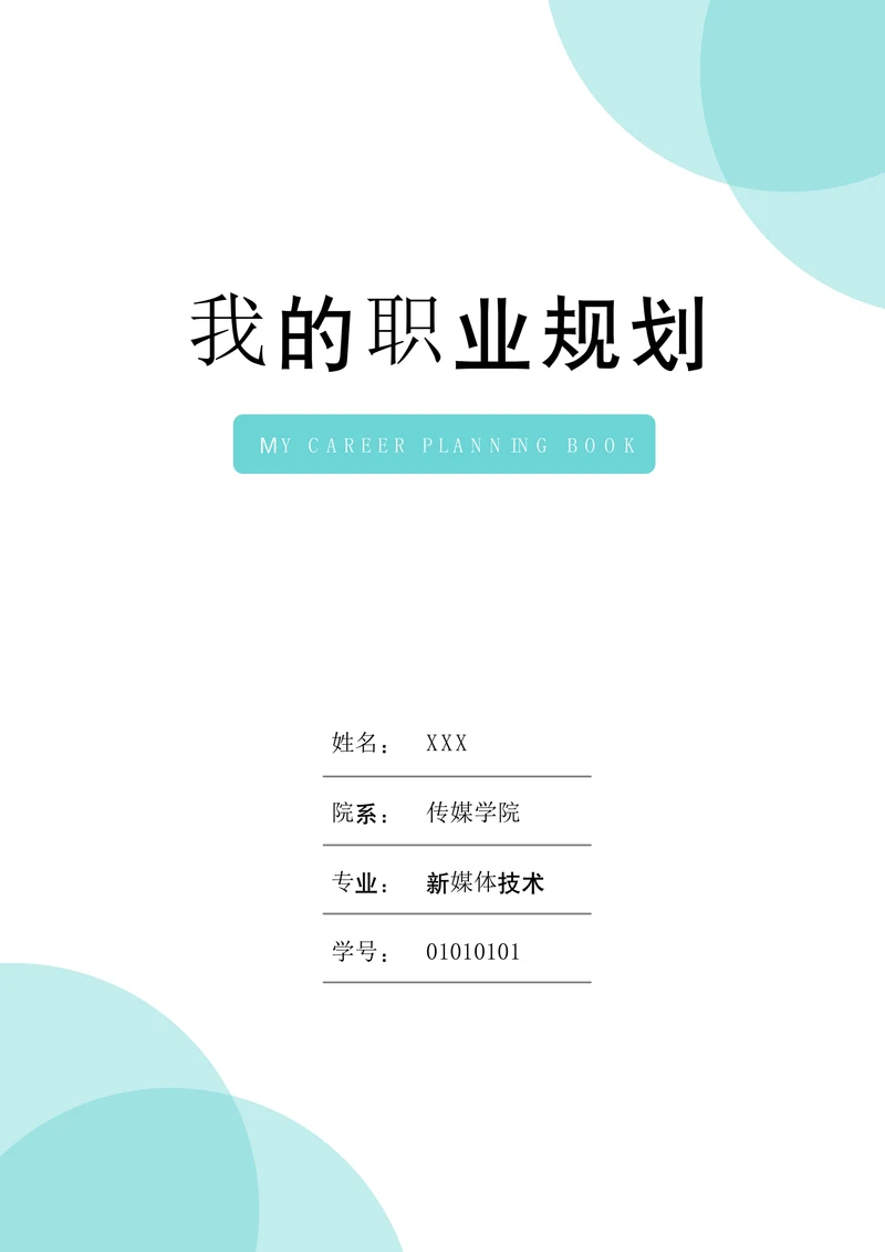 大学生职业生涯规划书标准范文