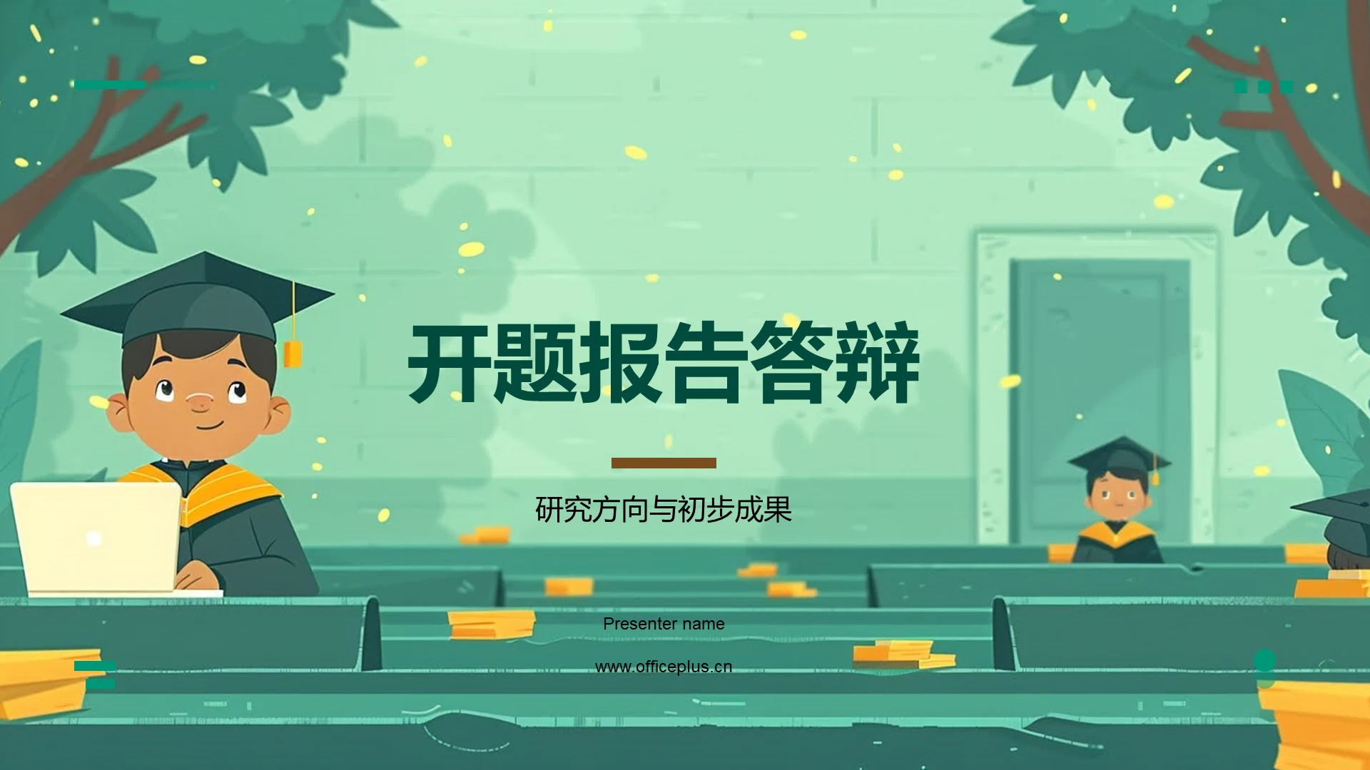 开题报告答辩PPT模板