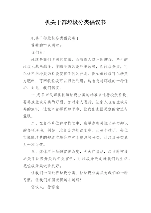 机关干部垃圾分类倡议书.docx