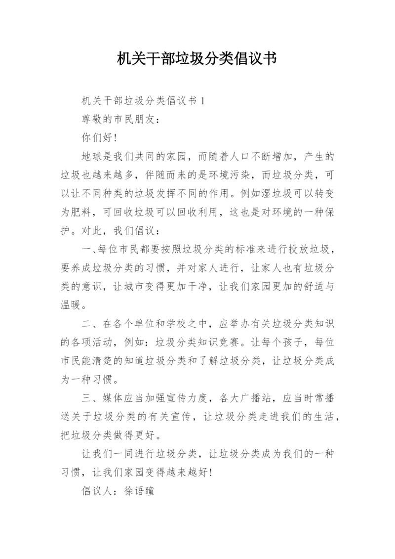 机关干部垃圾分类倡议书.docx