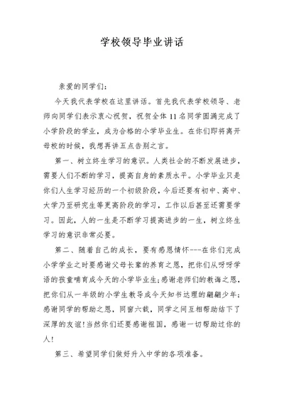 学校领导毕业讲话