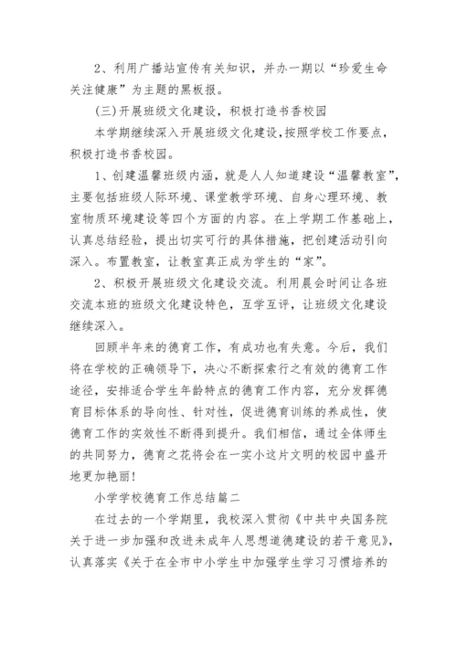 2023年小学学校德育工作总结(二十篇).docx