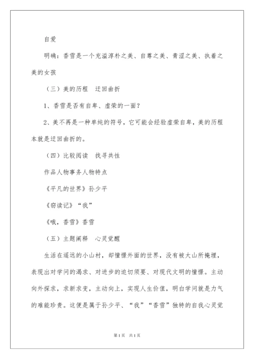 2022《哦，香雪》教学设计.docx