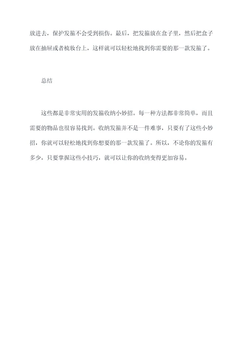 自制发箍收纳小妙招