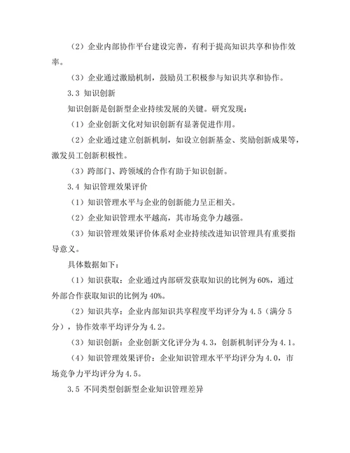 知识管理在创新型企业中的应用研究