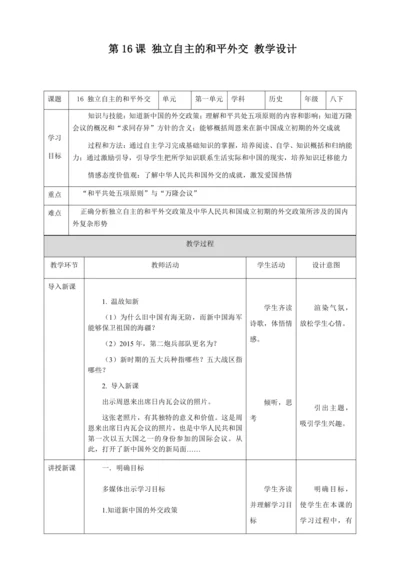 人教版八年级历史下册第五单元16独立自主的和平外交教案（表格式）