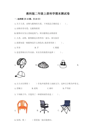 教科版二年级上册科学期末测试卷（典优）.docx
