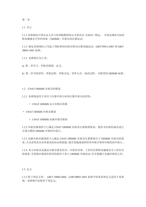职业健康安全管理体系审核员评价准则.docx