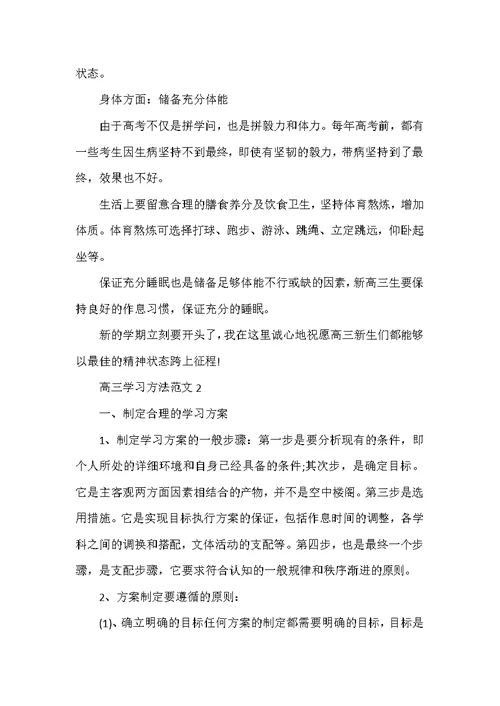2022年高三学习方法范文5篇