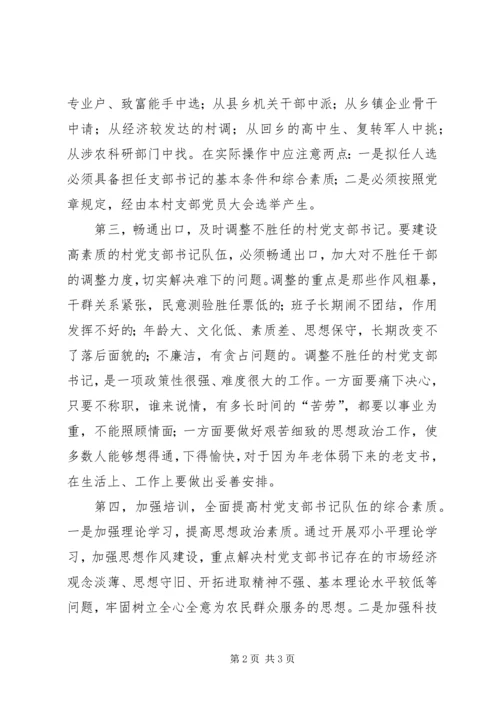 建设高素质的村党支部书记队伍 (3).docx