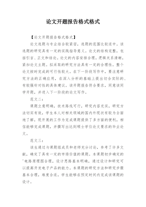 论文开题报告格式格式.docx