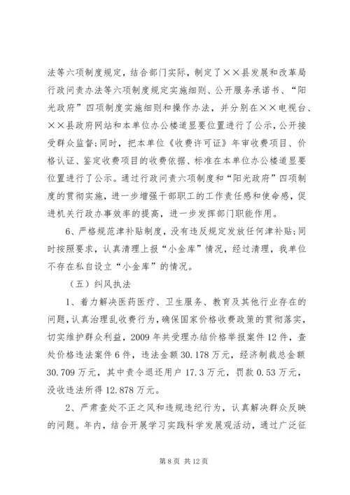 发改局廉政建设责任制自查报告.docx