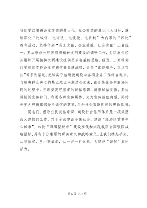 区个协诚信演讲比赛会讲话稿.docx