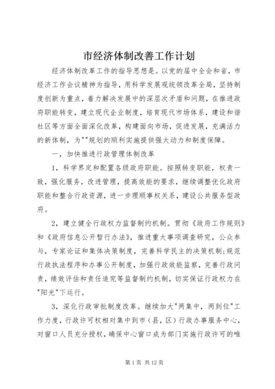 市经济体制改善工作计划.docx