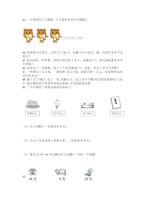 小学二年级上册数学应用题100道【能力提升】.docx