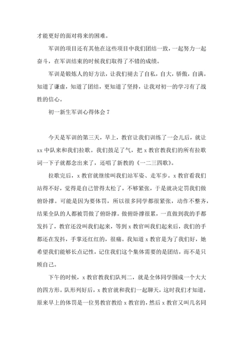 初一新生军训心得体会合集15篇.docx