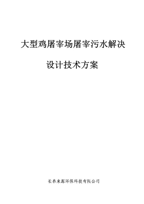 大型鸡屠宰场污水处理专题方案.docx