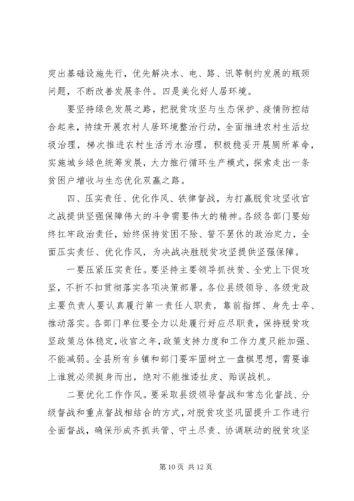 在脱贫攻坚巩固提升工作誓师大会上的讲话.docx