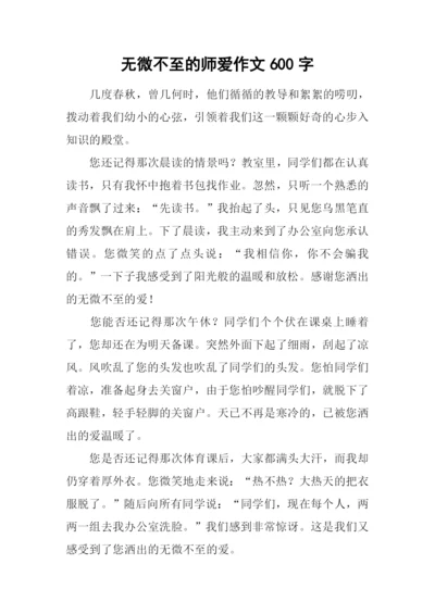 无微不至的师爱作文600字.docx