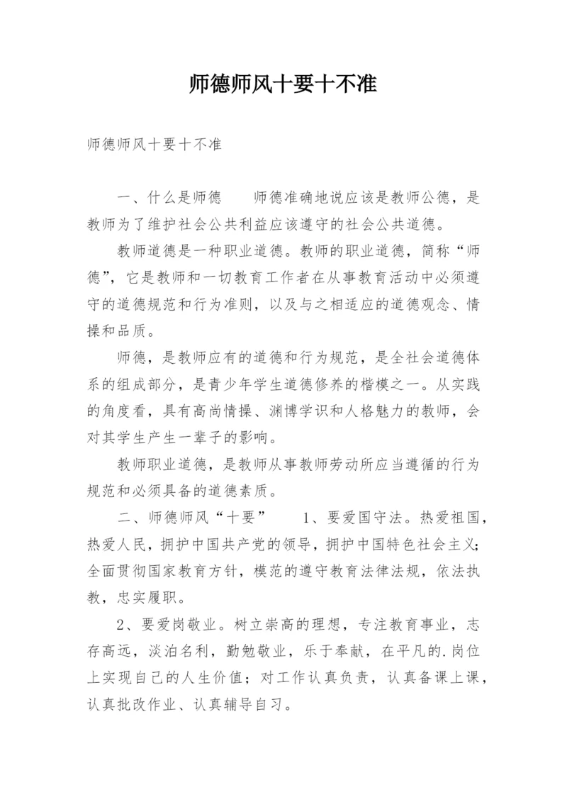 师德师风十要十不准.docx